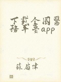 下载全国医保服务平台app