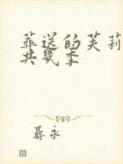 葬送的芙莉莲一共几季