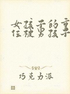 女孩子的重要部位被男孩子看到了