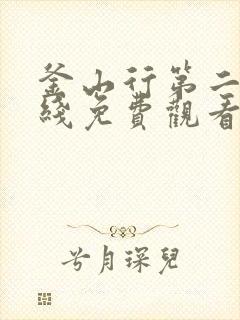 釜山行第二季在线免费观看