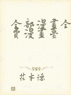 全部漫画全集免费漫画台