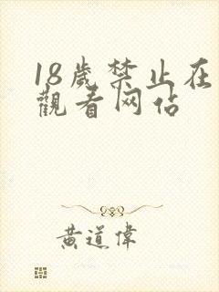 18岁禁止在线观看网站