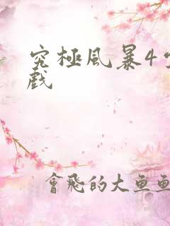 究极风暴4云游戏