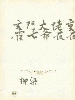 玄门大佬重生后,霍七爷夜夜宠章节