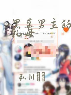 黑幕男主的限时乳母：结局+番外