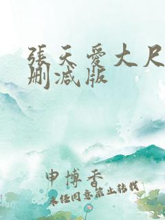 张天爱大尺度未删减版
