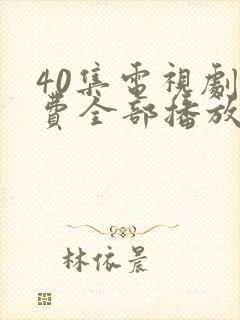 40集电视剧免费全部播放