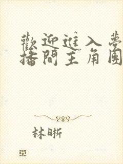 欢迎进入梦魇直播间主角团