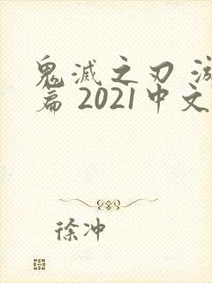 鬼灭之刃 游郭篇 2021中文