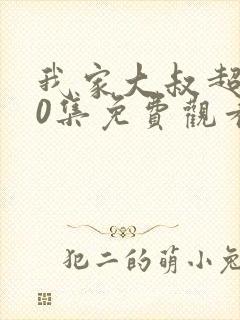 我家大叔超宠40集免费观看视频