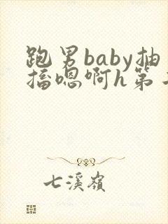 跑男baby抽搐嗯啊h第二节