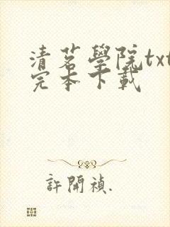 清茗学院txt完本下载