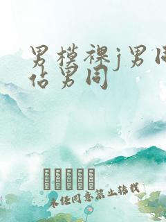 男模裸j男同网站男同