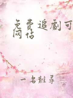 免费追剧可投屏网站