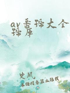 av番号大全番号库