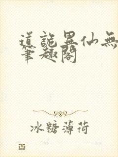 道诡异仙无删减笔趣阁