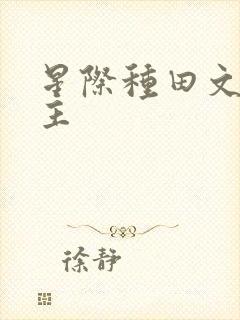 星际种田文双男主