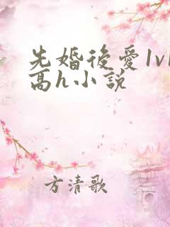 先婚后爱1v1高h小说