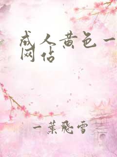 成人黄色一级片网站