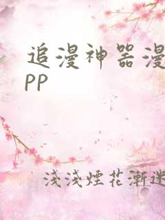 追漫神器漫画app