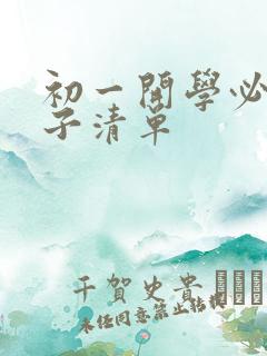 初一开学必备本子清单