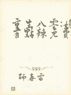 重生八零:媳妇有点辣免费