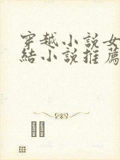 穿越小说女尊完结小说推荐