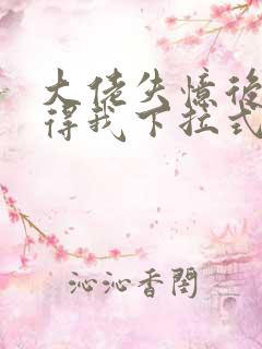 大佬失忆后只记得我下拉式六漫画