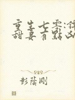 重生七零:锦鲤甜妻有点凶