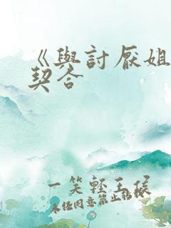 《与讨厌姐姐超契合