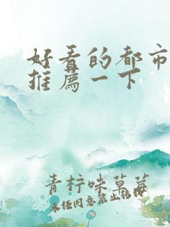 好看的都市小说推荐一下