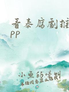 看泰腐剧推荐app