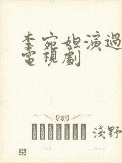 李宛妲演过哪些电视剧