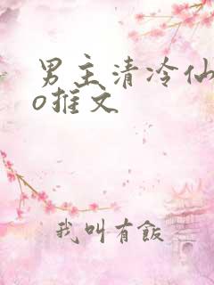 男主清冷仙侠po推文