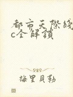 都市天际线dlc全解锁