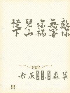 徒儿你无敌了,下山祸害你未婚妻吧完结