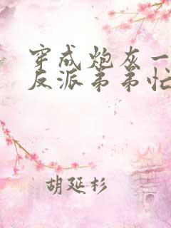 穿成炮灰一家,反派弟弟忙开荒完本