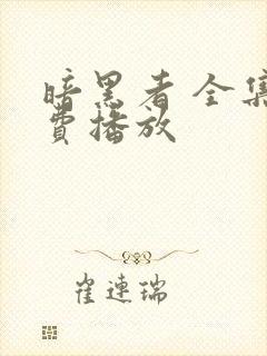 暗黑者 全集免费播放