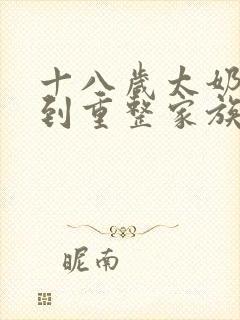 十八岁太奶奶驾到重整家族荣耀短剧全集观看