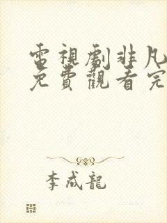 电视剧非凡任务免费观看完整版高清