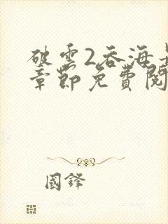 破云2吞海最新章节免费阅读