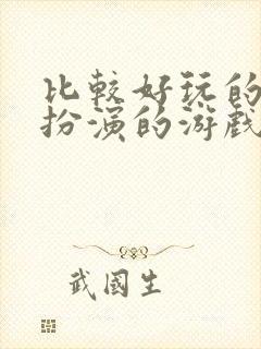 比较好玩的角色扮演的游戏