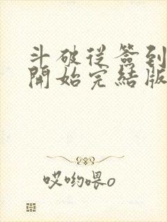 斗破从签到异火开始完结版