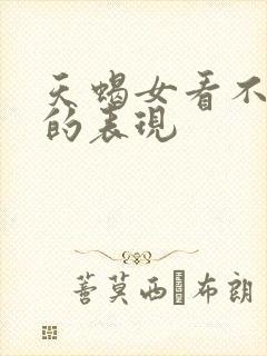 天蝎女看不上你的表现