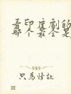 看印度剧的软件哪个最全是免费的