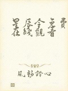 星辰令免费高清在线观看