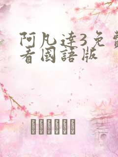 阿凡达3免费观看国语版