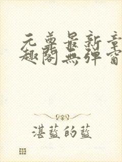 元尊最新章节笔趣阁无弹窗