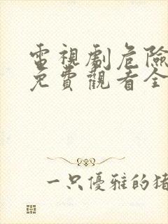 电视剧危险的她免费观看全集韩剧