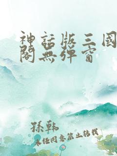 神话版三国笔趣阁无弹窗
